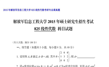 【初试】解放军信息工程大学《825线性代数》2015年考研专业课真题