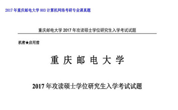 【初试】重庆邮电大学《803计算机网络》2017年考研专业课真题