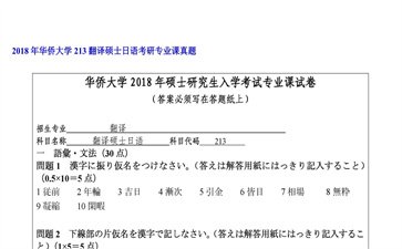 【初试】华侨大学《213翻译硕士日语》2018年考研专业课真题