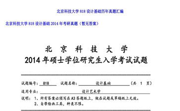 【初试】北京科技大学《818设计基础》2014年考研真题（暂无答案）