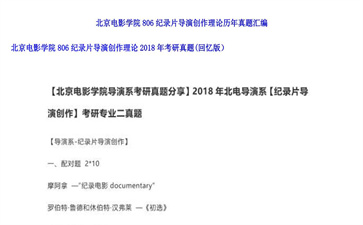 【初试】北京电影学院《806纪录片导演创作理论》2018年考研真题（回忆版）