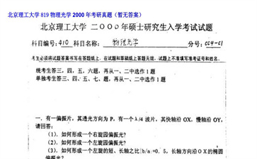 【初试】北京理工大学《819物理光学》2000年考研真题（暂无答案）