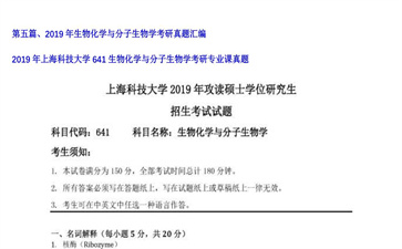 【初试】上海科技大学《641生物化学与分子生物学》2019年考研专业课真题