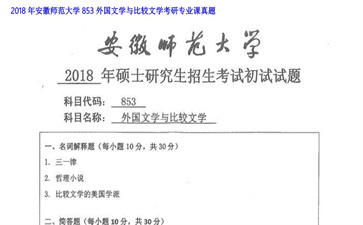 【初试】安徽师范大学《853外国文学与比较文学》2018年考研专业课真题