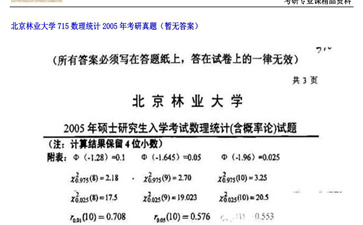 【初试】北京林业大学《715数理统计》2005年考研真题（暂无答案）