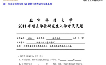 【初试】北京科技大学《870软件工程》2011年考研专业课真题