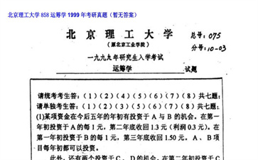 【初试】北京理工大学《858运筹学》1999年考研真题（暂无答案）