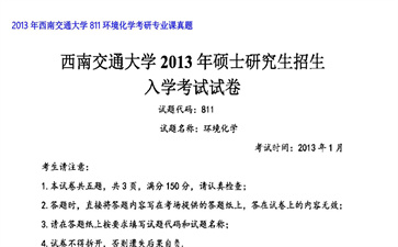 【初试】西南交通大学《811环境化学》2013年考研专业课真题