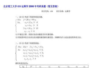 【初试】北京理工大学《858运筹学》2006年考研真题（暂无答案）