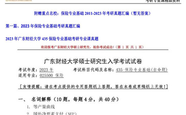 【初试】广东财经大学《435保险专业基础》2023年考研专业课真题