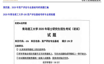 【初试】青岛理工大学《436资产评估基础》2020年考研专业课真题