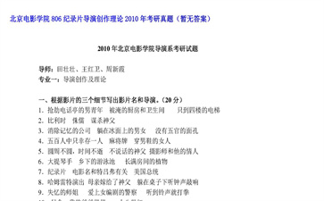 【初试】北京电影学院《806纪录片导演创作理论》2010年考研真题（暂无答案）