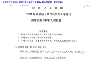 【初试】北京化工大学《861高等代数与解析几何》2004年考研真题（暂无答案）