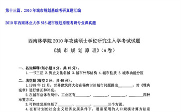 【初试】西南林业大学《816城市规划原理》2010年考研专业课真题