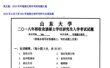 【初试】山东大学《804环境微生物学》2018年考研专业课真题