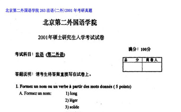 【初试】北京第二外国语学院《263法语（二外）》2001年考研真题