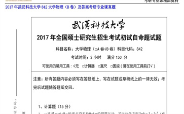 【初试】武汉科技大学《842大学物理（B卷）及答案》2017年考研专业课真题