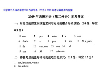 【初试】北京第二外国语学院《266西班牙语（二外）》2009年考研真题参考答案