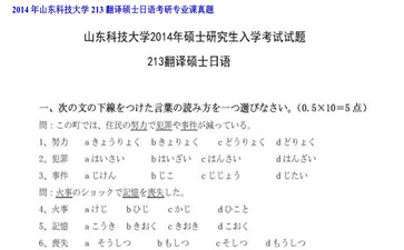 【初试】山东科技大学《213翻译硕士日语》2014年考研专业课真题