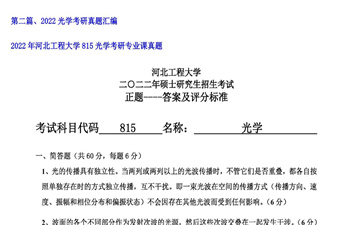 【初试】河北工程大学《815光学》2022年考研专业课真题