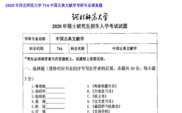 【初试】河北师范大学《714中国古典文献学》2020年考研专业课真题