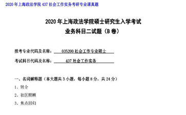 【初试】上海政法学院《437社会工作实务》2020年考研专业课真题