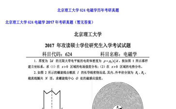 【初试】北京理工大学《624电磁学》2017年考研真题（暂无答案）