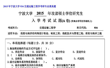 【初试】宁波大学《934交通运输工程学》2015年考研专业课真题