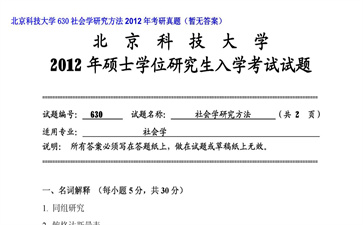 【初试】北京科技大学《630社会学研究方法》2012年考研真题（暂无答案）