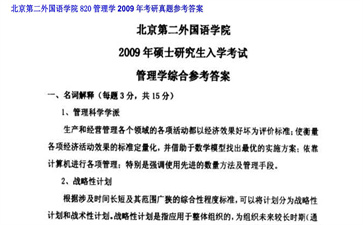 【初试】北京第二外国语学院《820管理学》2009年考研真题参考答案