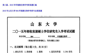 【初试】山东大学《804环境微生物学》2015年考研专业课真题