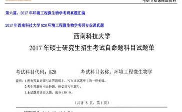 【初试】西南科技大学《828环境工程微生物学》2017年考研专业课真题