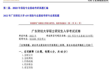 【初试】广东财经大学《435保险专业基础》2022年考研专业课真题