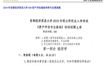 【初试】首都经济贸易大学《436资产评估基础》2019年考研专业课真题