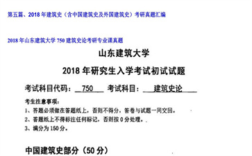 【初试】山东建筑大学《750建筑史论》2018年考研专业课真题