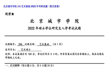 【初试】北京城市学院《336艺术基础》2022年考研真题（暂无答案）