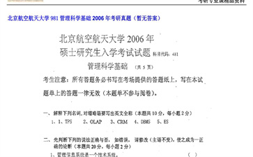 【初试】北京航空航天大学《981管理科学基础》2006年考研真题（暂无答案）