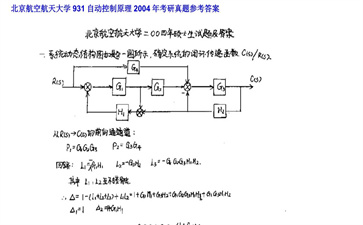 【初试】北京航空航天大学《931自动控制原理》2004年考研真题参考答案