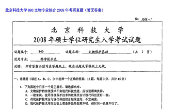 【初试】北京科技大学《880文物专业综合》2008年考研真题（暂无答案）