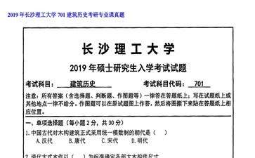 【初试】长沙理工大学《701建筑历史》2019年考研专业课真题