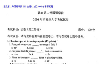 【初试】北京第二外国语学院《263法语（二外）》2006年考研真题