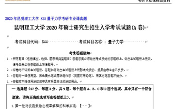 【初试】昆明理工大学《 825量子力学》2020年考研专业课真题