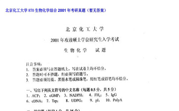 【初试】北京化工大学《870生物化学综合》2001年考研真题（暂无答案）