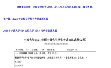 【初试】宁波大学《664比较文学（汉）》2021年考研专业课真题