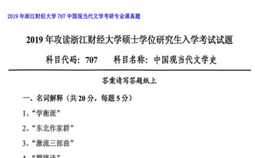 【初试】浙江财经大学《707中国现当代文学》2019年考研专业课真题