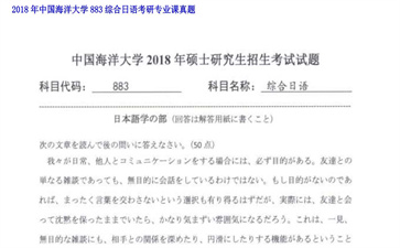 【初试】中国海洋大学《883综合日语》2018年考研专业课真题