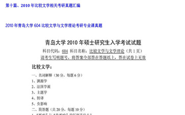 【初试】青岛大学《604比较文学与文学理论》2010年考研专业课真题