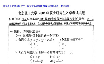 【初试】北京理工大学《885软件工程专业基础综合》2002年考研真题（暂无答案）