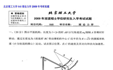 【初试】北京理工大学《848理论力学》2009年考研真题