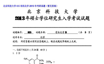 【初试】北京科技大学《835有机化学》2013年考研真题（暂无答案）